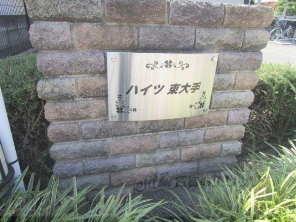 ハイツ東大手