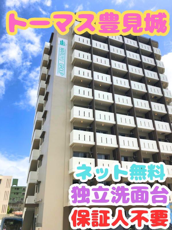 トーマス豊見城