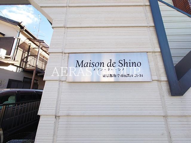 メゾンドゥSHINO南町