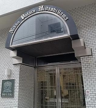 日興パレス東山