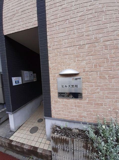 ヒルズ黒川