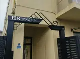 マンションHKM