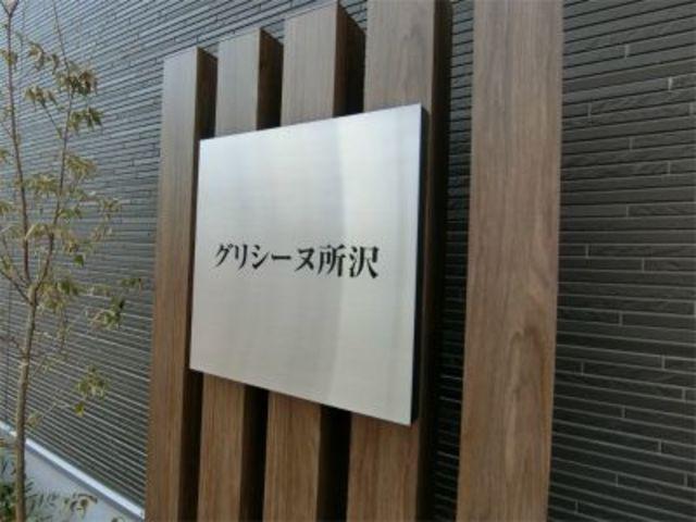 グリシーヌ所沢