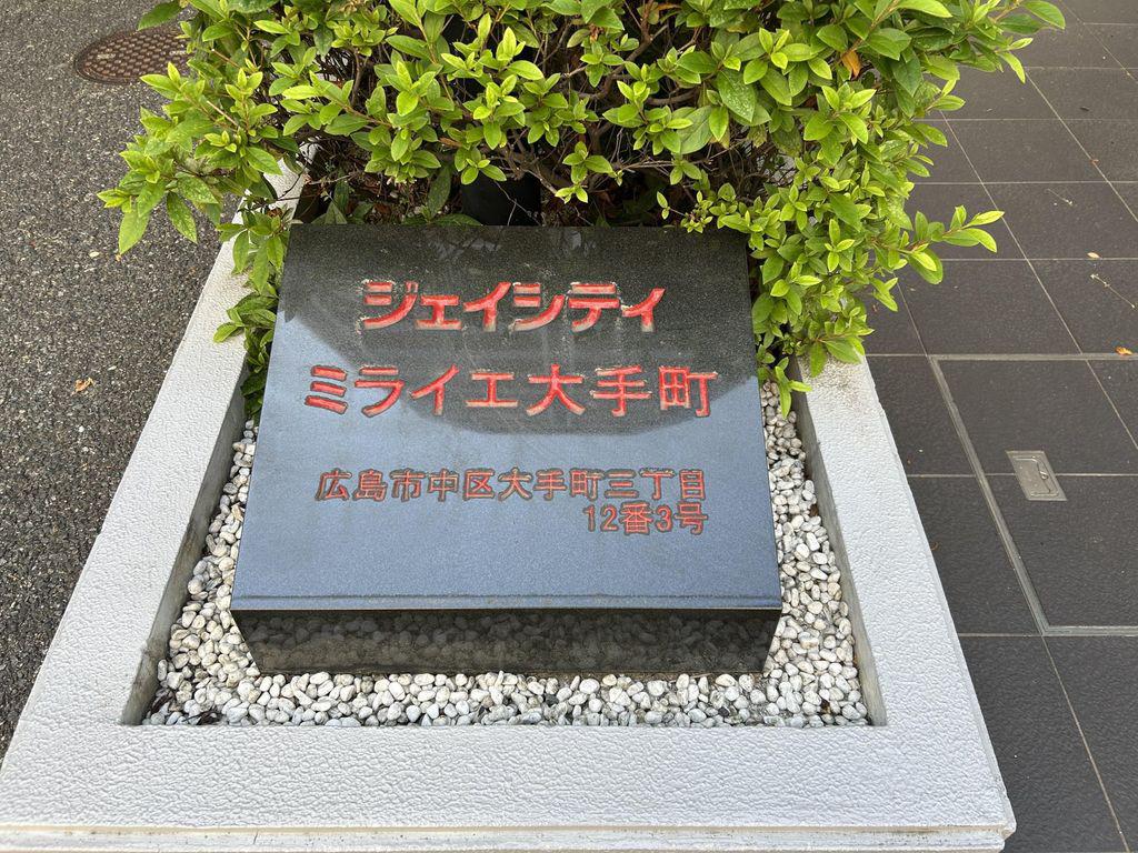 ジェイシティミライエ大手町