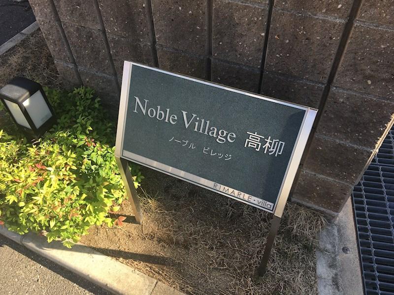 ノーブルビレッジ高柳