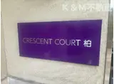 クレセントコート柏B