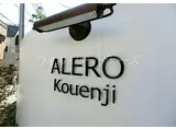 ALERO高円寺