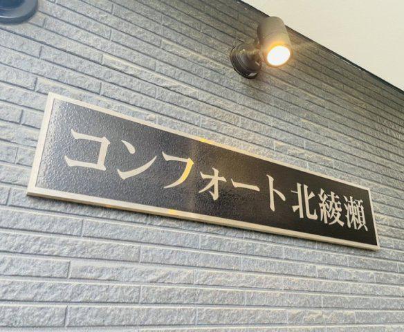 コンフォート北綾瀬