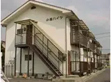 小田ハイツ