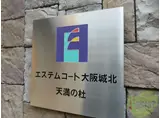 エステムコート大阪城北 天満の杜