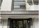 第26大光ハイツ