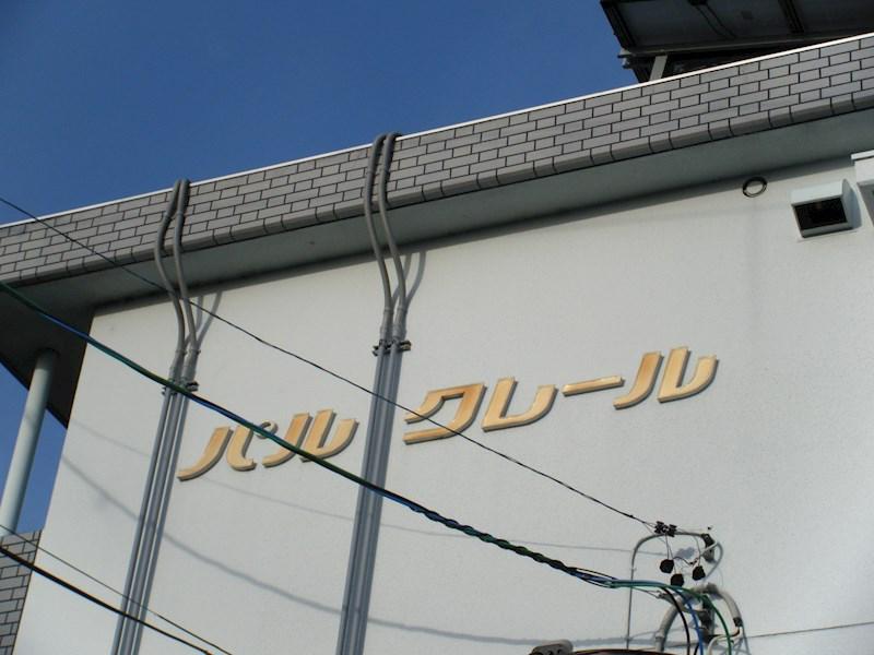 パルクレール