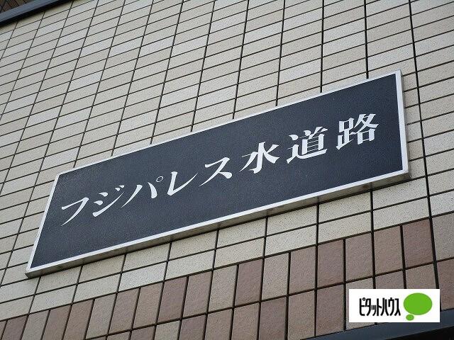 フジパレス水道路