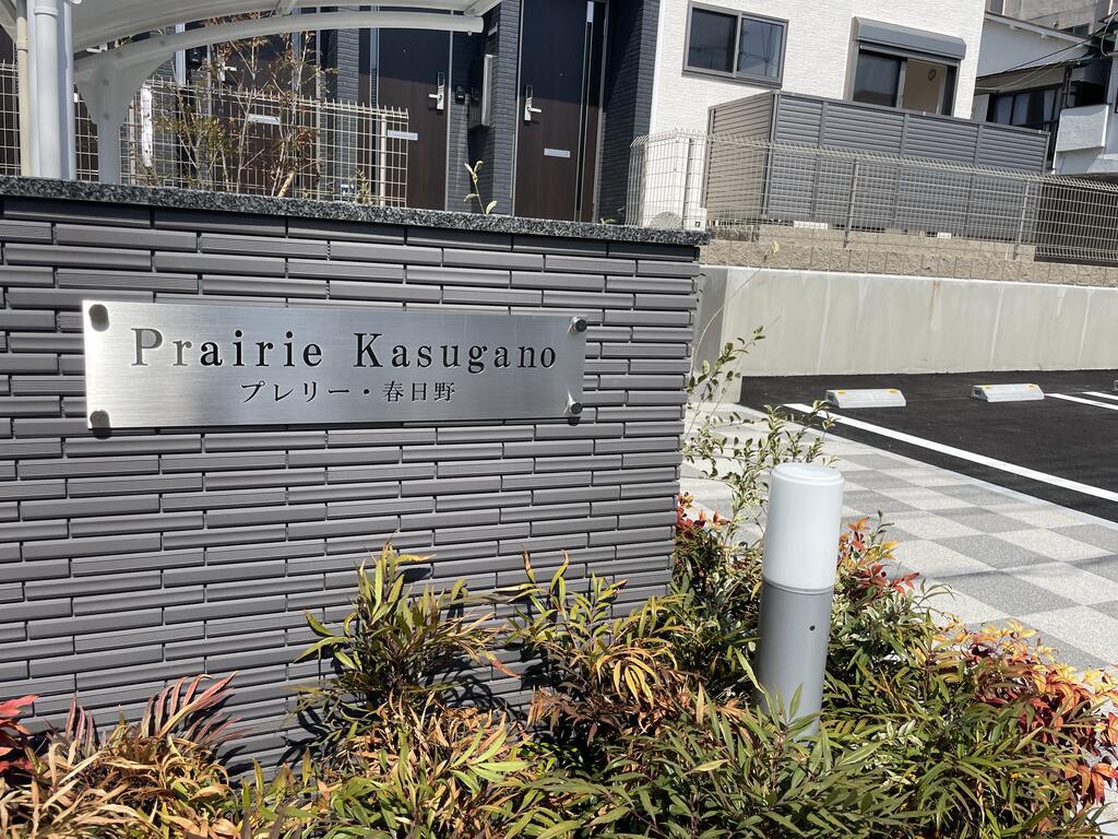 プレリー・春日野