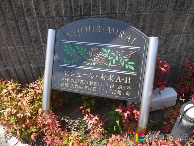 セジュール・未来A棟