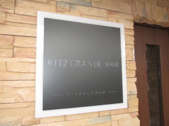 RITZ GRANDE宮の沢