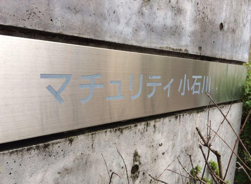マチュリティ小石川