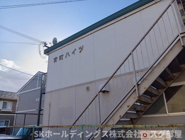 宮町ハイツ