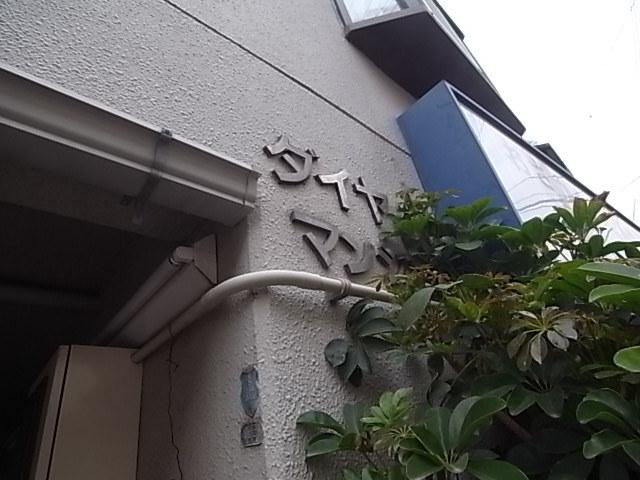 ダイヤマンション