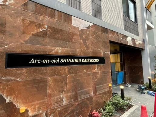 アルカンシエル新宿大京町