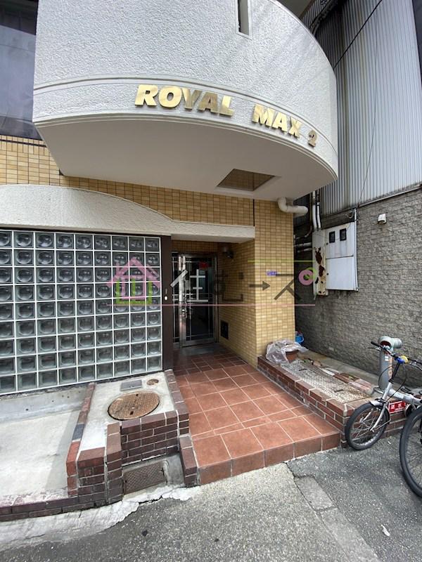 ロイヤルマックス2