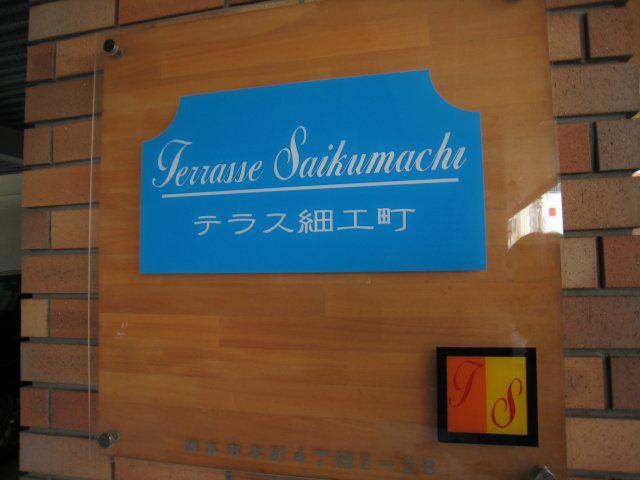 テラス細工町