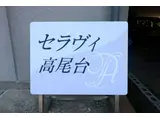セラヴィー高尾台A