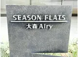 シーズンフラッツ大森エアリー