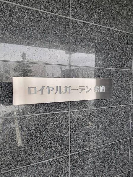 ロイヤルガーデン栄通