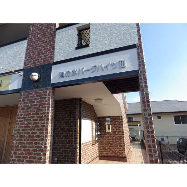 滝の水パークハイツIII