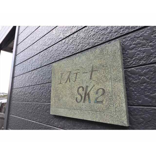エステートSK2
