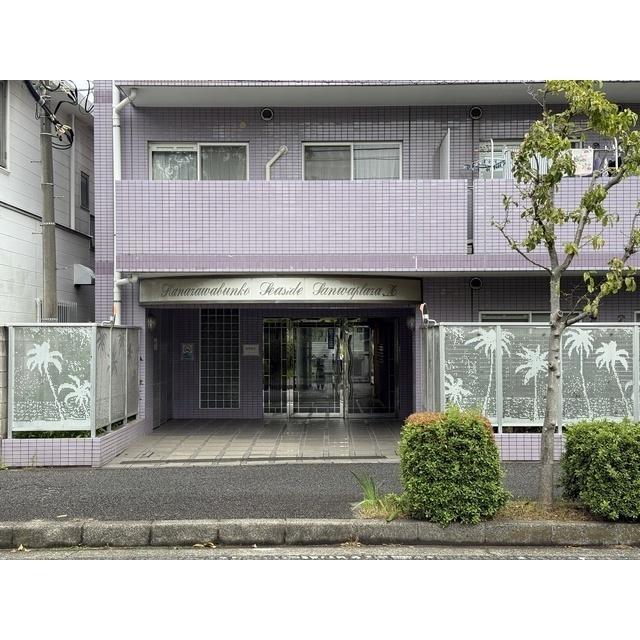 金沢文庫シーサイド三和プラザII