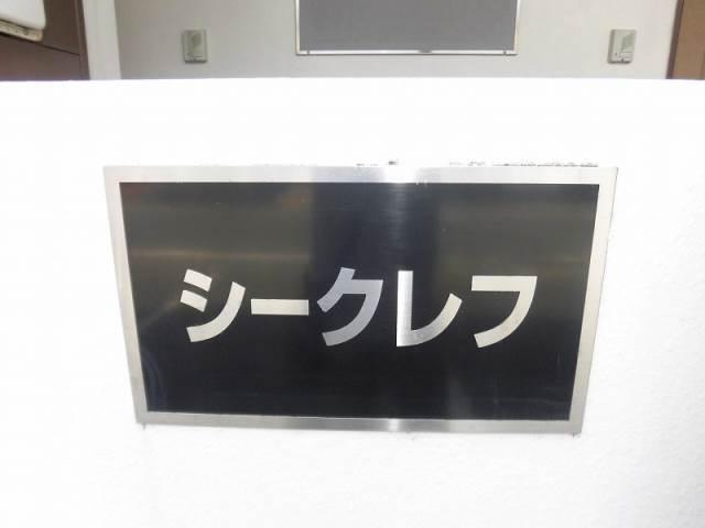 シークレフ