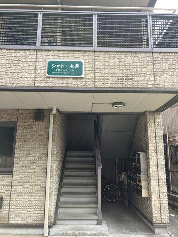 シャトー木月