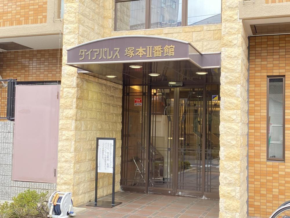 ダイアパレス塚本II番館