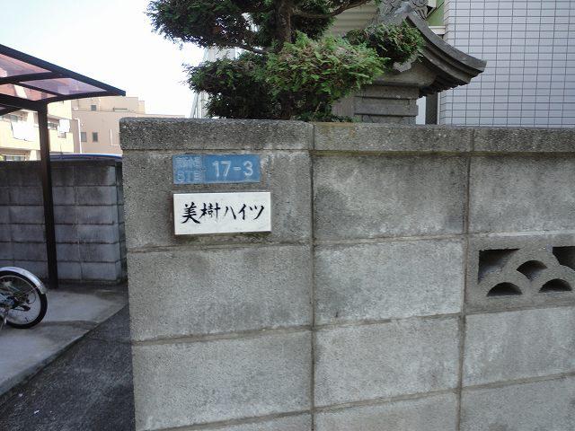 美樹ハイツ