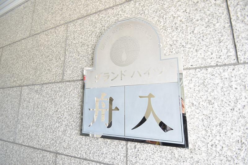 グランドハイツ舟入