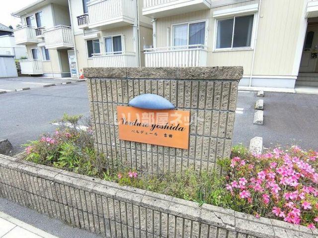 ベルデュール吉田A