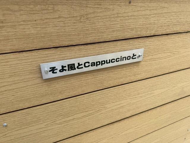 そよ風とCAPPUCCINOと