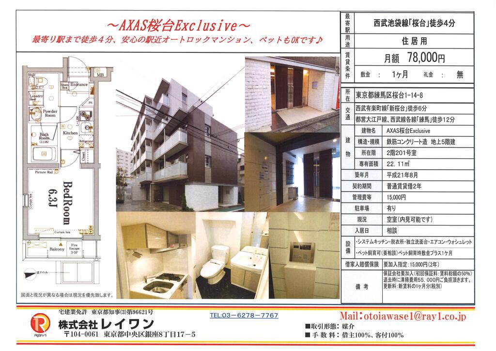 AXAS桜台EXCLUSIVE