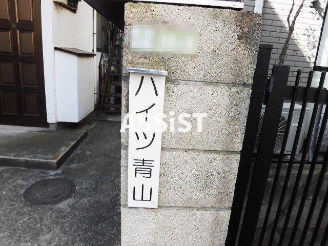 ハイツ青山