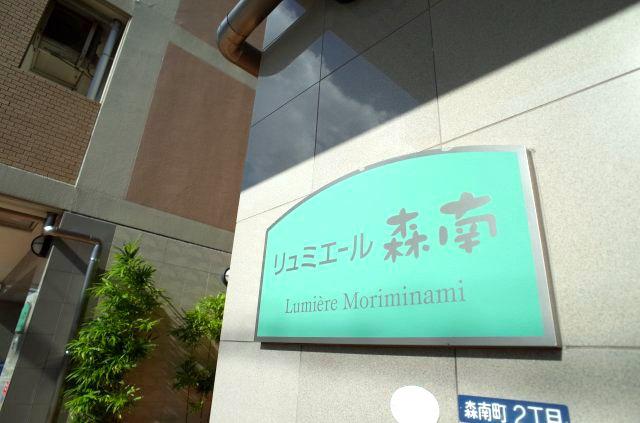 リュミエール森南