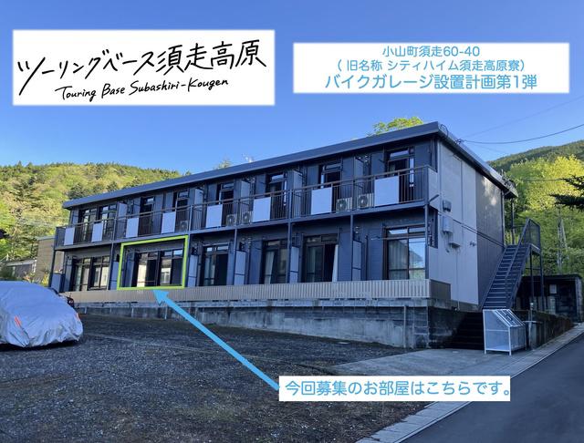 ツーリングベース 須走高原