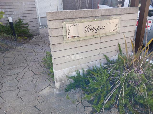 シャーメゾン リラフォート