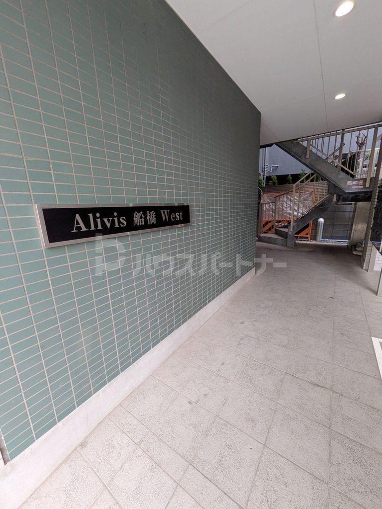 ALIVIS船橋ウエスト