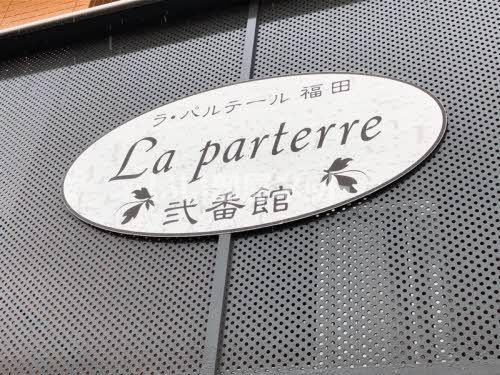 ラ・パルテール福田 弐番館