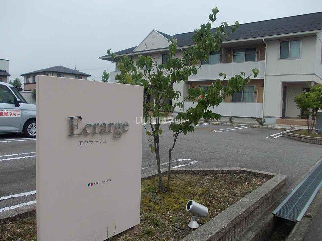 エクラージュ
