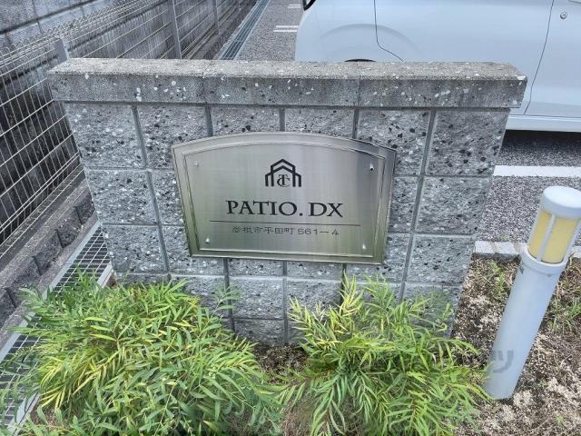 PATIO・DX