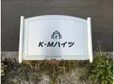 KMハイツ