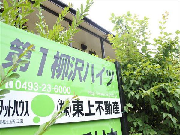 第1柳沢ハイツ